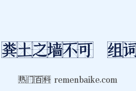 粪土之墙不可杇组词是什么意思的图片